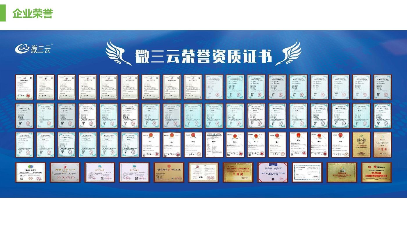 微三云企业资质荣誉证书展示